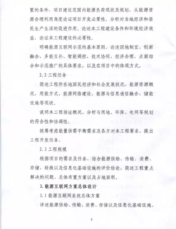 國家能源局關于組織實施“互聯(lián)網+”智慧能源示范項目的通知