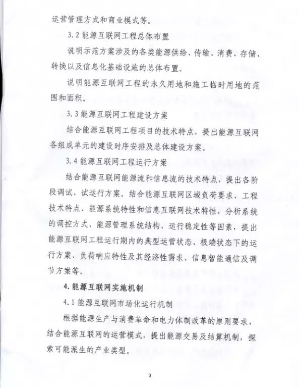 國家能源局關于組織實施“互聯(lián)網+”智慧能源示范項目的通知