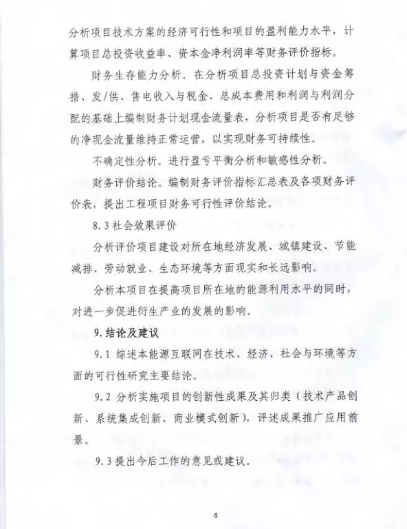 國家能源局關于組織實施“互聯(lián)網+”智慧能源示范項目的通知