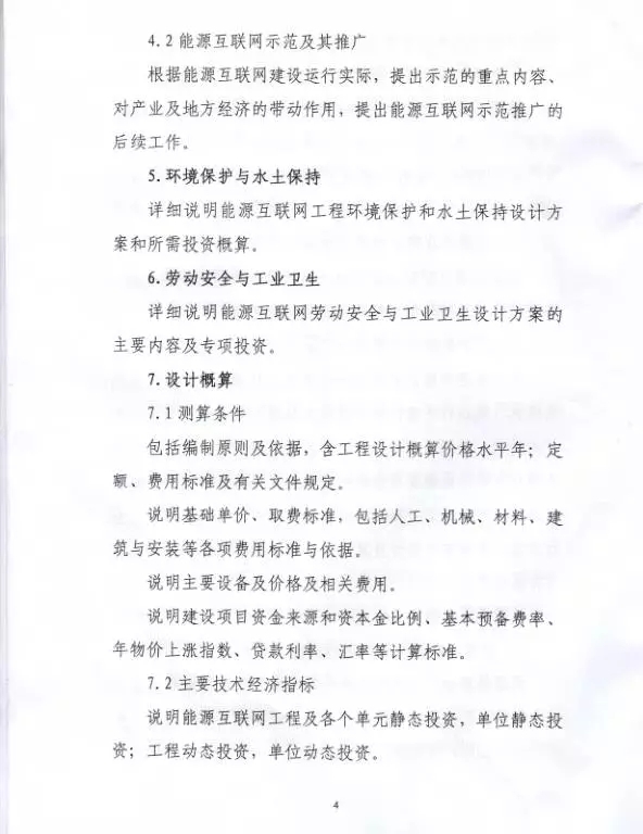 國家能源局關于組織實施“互聯(lián)網+”智慧能源示范項目的通知