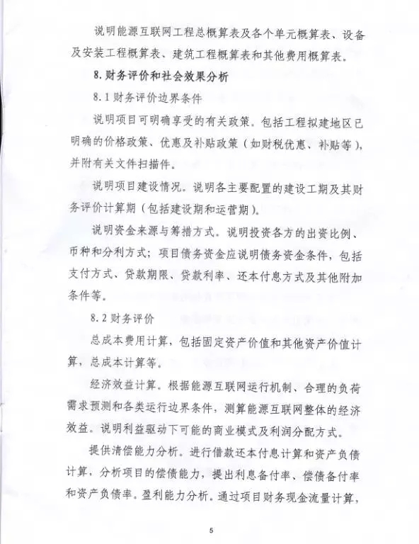 國家能源局關于組織實施“互聯(lián)網+”智慧能源示范項目的通知