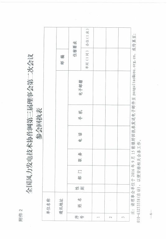 關(guān)于召開2016年風(fēng)電運(yùn)行指標(biāo)發(fā)布會(huì)暨全國風(fēng)力發(fā)電技術(shù)協(xié)作網(wǎng)第十屆年會(huì)的通知6.jpg