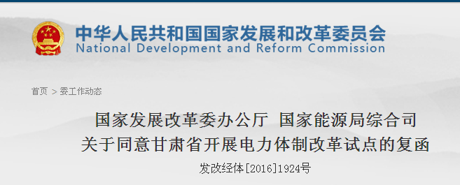 國家發(fā)改委批復(fù)甘肅省開展電力體制改革綜合試點(diǎn)（附全文）