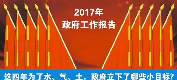 五分鐘閱盡連續(xù)7年政府工作報告中的環(huán)保大數(shù)據(jù)