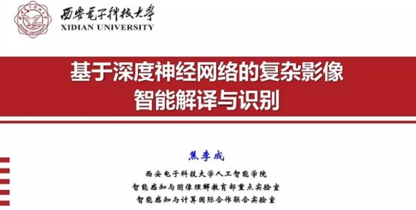 重磅分享！ 焦李成：詳述深度神經(jīng)網(wǎng)絡(luò)發(fā)展歷程-Part I